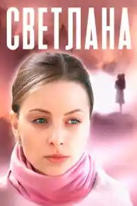 Светлана  смотреть онлайн