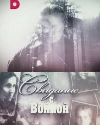 Свидание с войной  смотреть онлайн