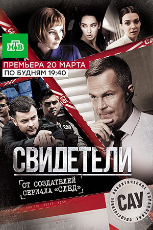 Свидетели  смотреть онлайн