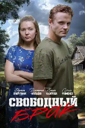Свободный брак