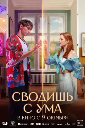 Сводишь с ума  смотреть онлайн