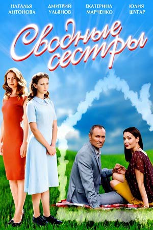 Сводные сёстры  смотреть онлайн