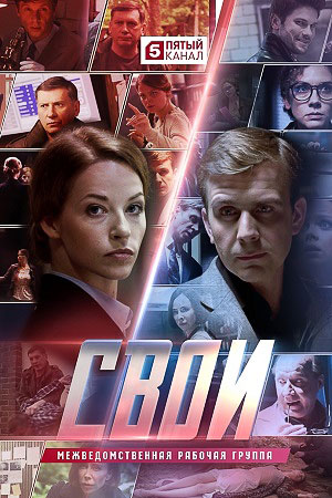 Свои 4 сезон