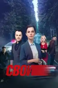 Свои 5 сезон
