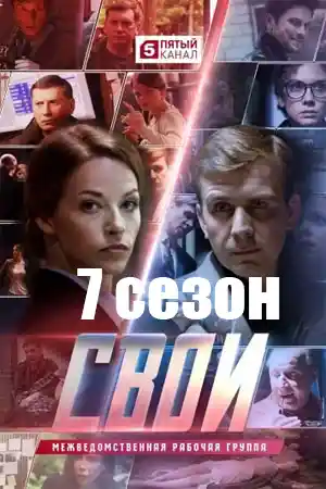 Свои 7 сезон  смотреть онлайн