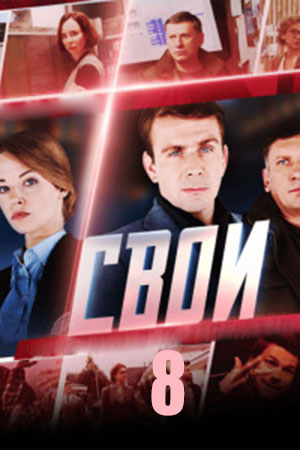 Свои 8 сезон  смотреть онлайн