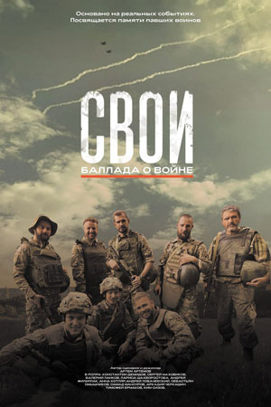 СВОИ. Баллада о войне  смотреть онлайн