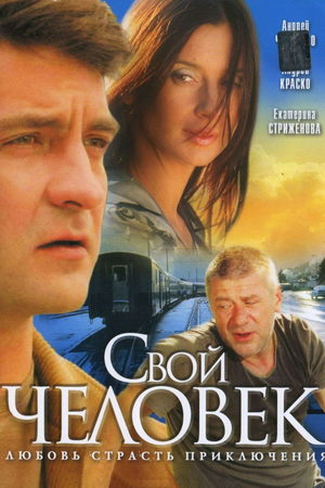 Свой человек  смотреть онлайн