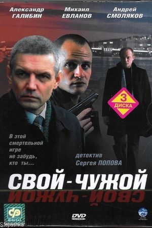 Свой-чужой  смотреть онлайн