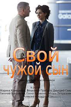Свой чужой сын  смотреть онлайн