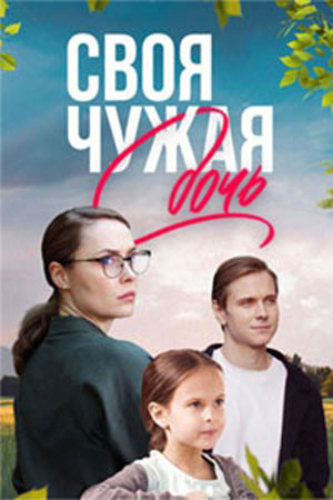 Своя чужая дочь  смотреть онлайн