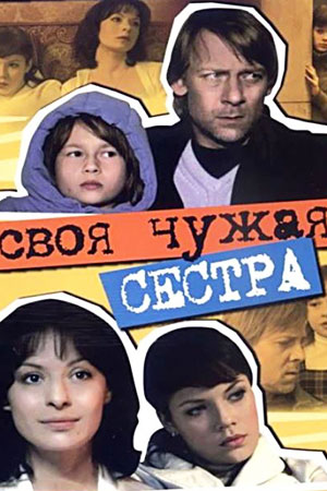 Своя чужая сестра  смотреть онлайн