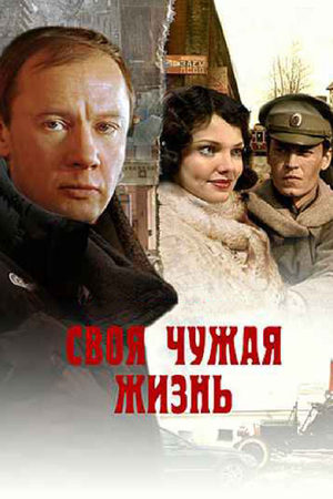 Своя чужая жизнь  смотреть онлайн