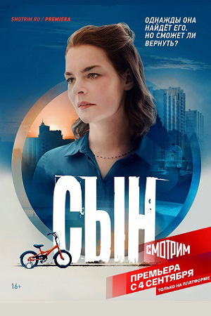 Сын 2021. Россия-1
