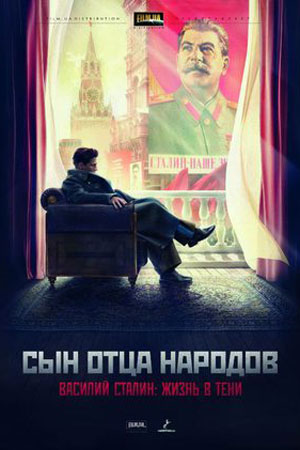 Сын отца народов  смотреть онлайн