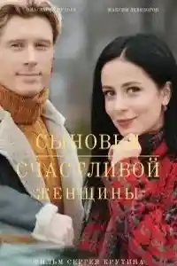 Сыновья счастливой женщины  смотреть онлайн