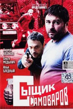 Сыщик Самоваров  смотреть онлайн
