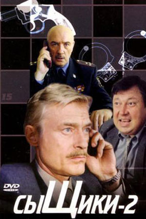 Сыщики 2 сезон  смотреть онлайн