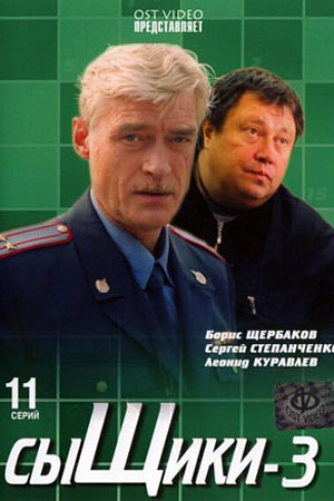 Сыщики 3 сезон  смотреть онлайн