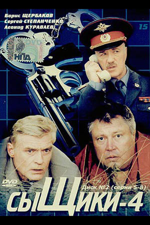 Сыщики 4 сезон