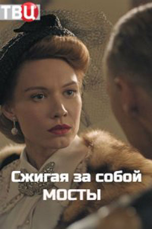 Сжигая за собой мосты  смотреть онлайн