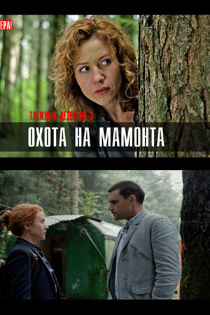 Таёжный детектив 3 сезон  смотреть онлайн