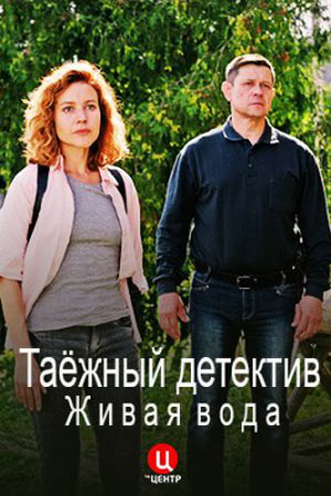 Таёжный детектив 4 сезон  смотреть онлайн