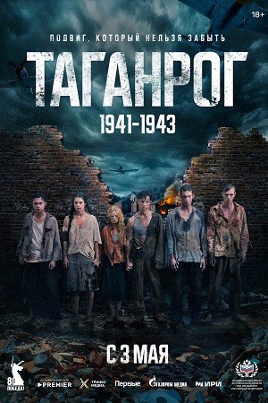 Таганрог смотреть онлайн