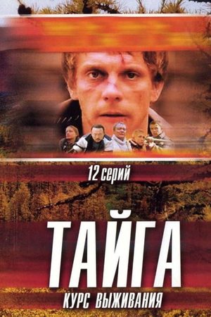 Тайга. Курс выживания  смотреть онлайн