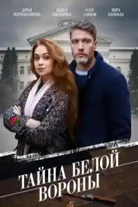Тайна белой вороны  смотреть онлайн