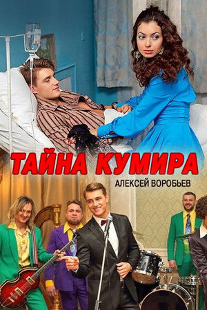 Тайна кумира  смотреть онлайн