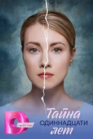 Тайна одиннадцати лет  смотреть онлайн