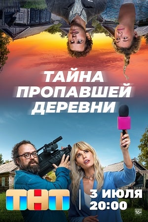 Тайна пропавшей деревни