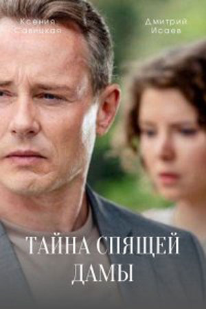 Тайна спящей дамы  смотреть онлайн
