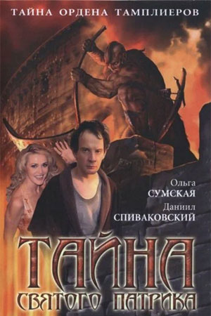 Тайна Святого Патрика  смотреть онлайн