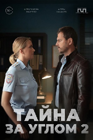 Тайна за углом 2 сезон  смотреть онлайн