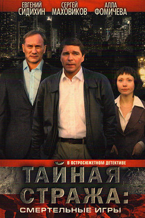 Тайная стража 2
