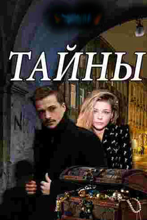 Тайны  смотреть онлайн
