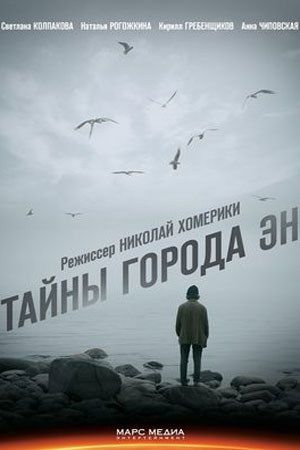 Тайны города Эн  смотреть онлайн