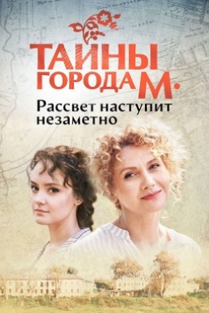 Тайны города М 1 сезон