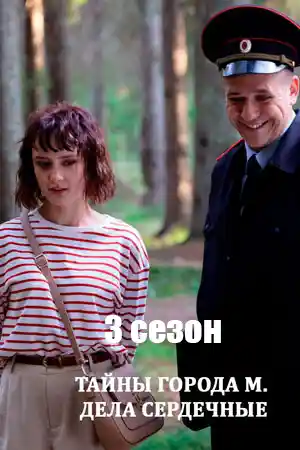 Тайны города М 3 сезон