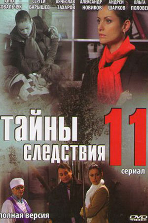 11 сезон