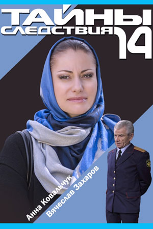 14 сезон
