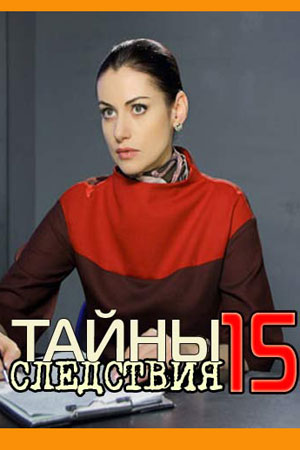 15 сезон