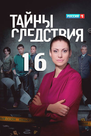 16 сезон