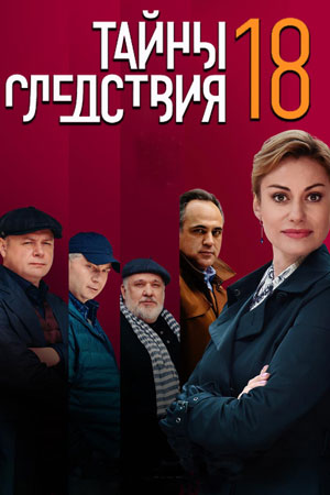 18 сезон