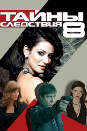 8 сезон