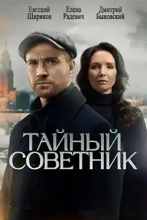 Тайный советник смотреть онлайн