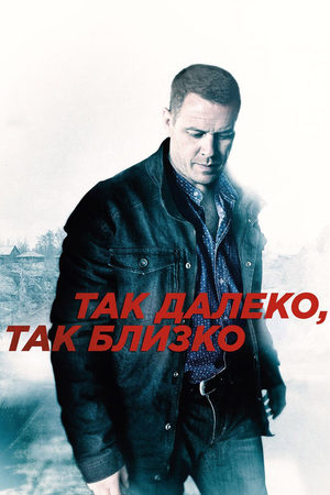 Так далеко, так близко  смотреть онлайн