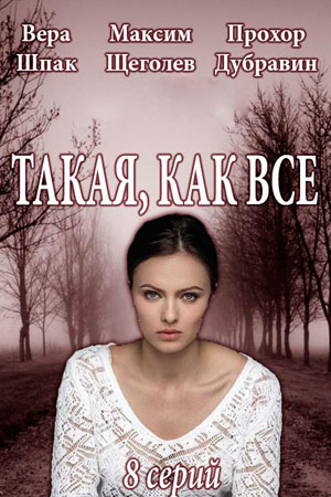 Такая, как все  смотреть онлайн